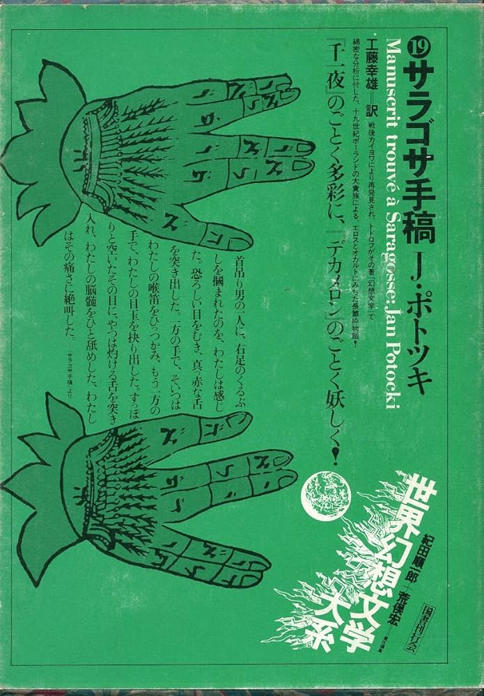 Amazon.co.jp: 世界幻想文学大系19 サラゴサ手稿 : 本