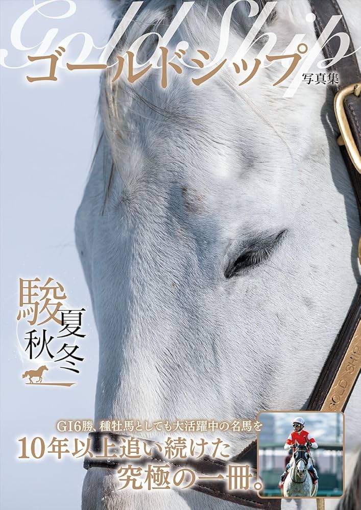 ゴールドシップ写真集 駿夏秋冬 | 競馬王編集部 |本 | 通販 | Amazon