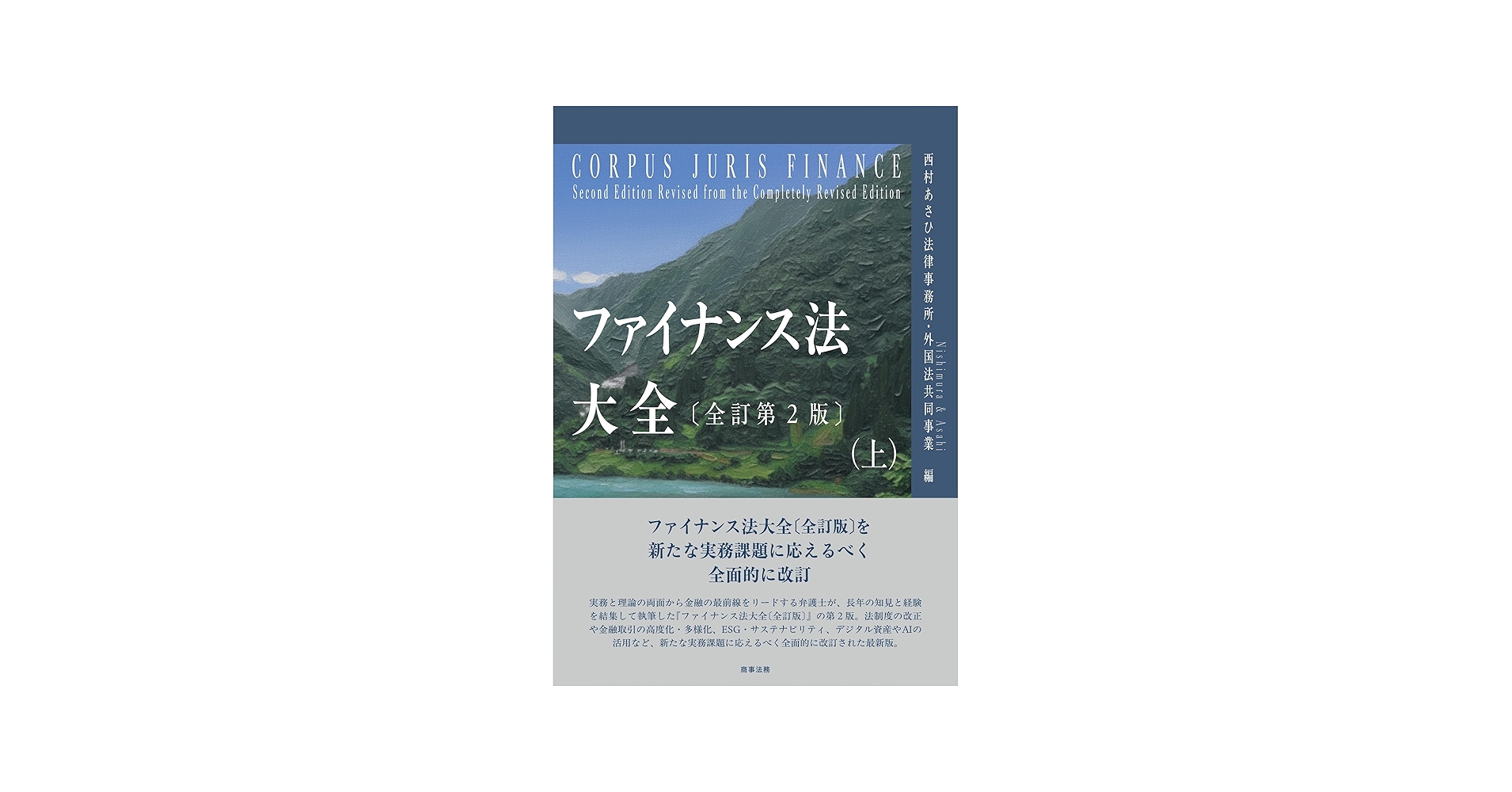 ファイナンス法大全（上）〔全訂第2版〕 | 西村あさひ法律事務所・外国