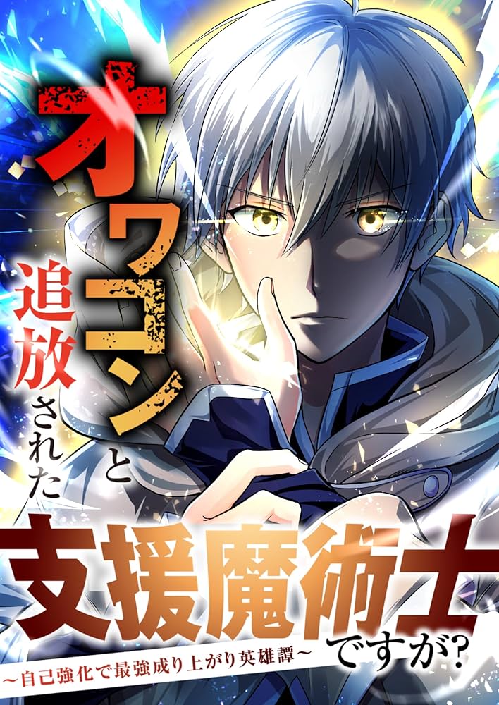 オワコンと追放された支援魔術士ですが？～自己強化で最強成り上がり