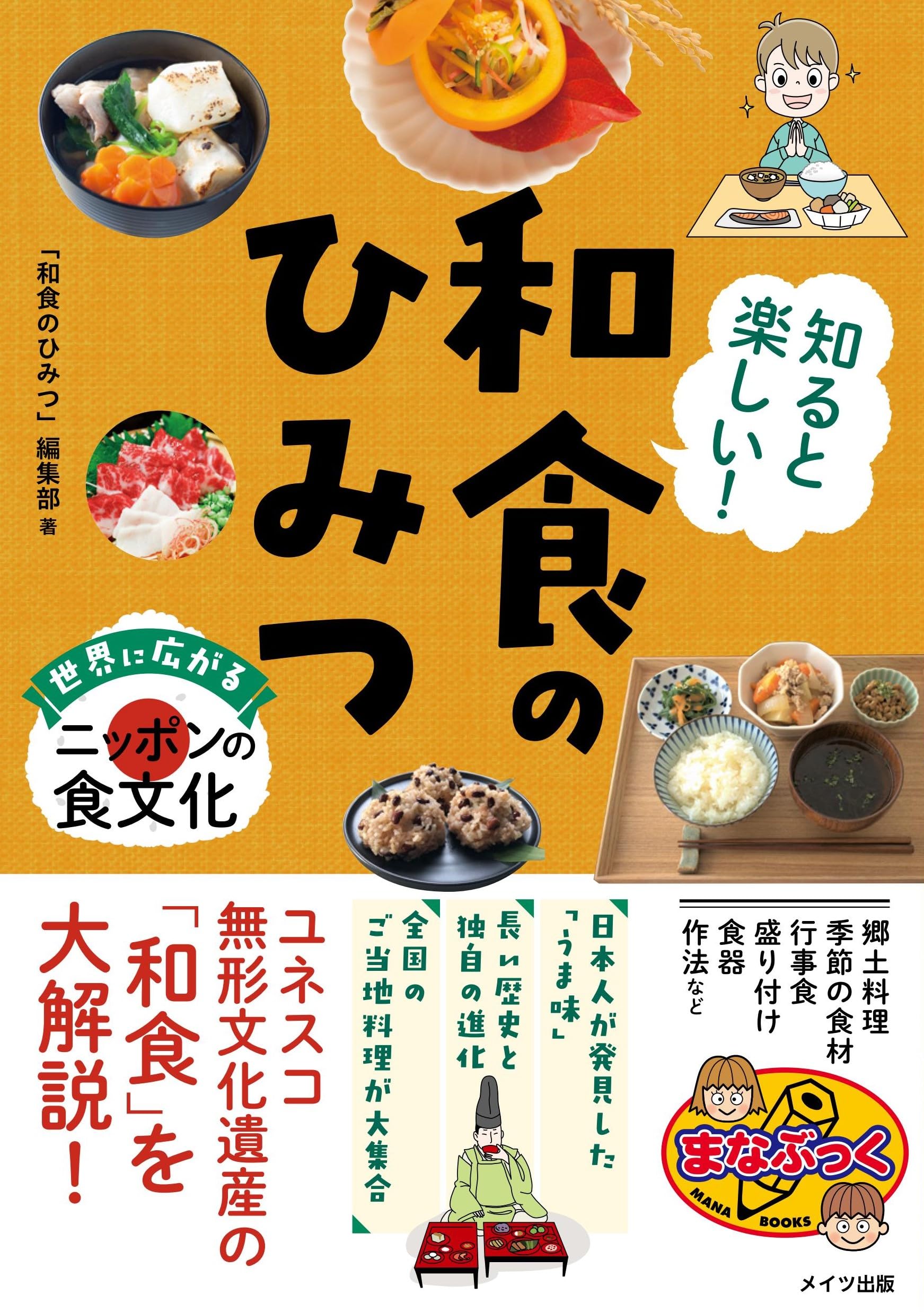 Amazon.co.jp: 知ると楽しい! 和食のひみつ 世界に広がるニッポンの食
