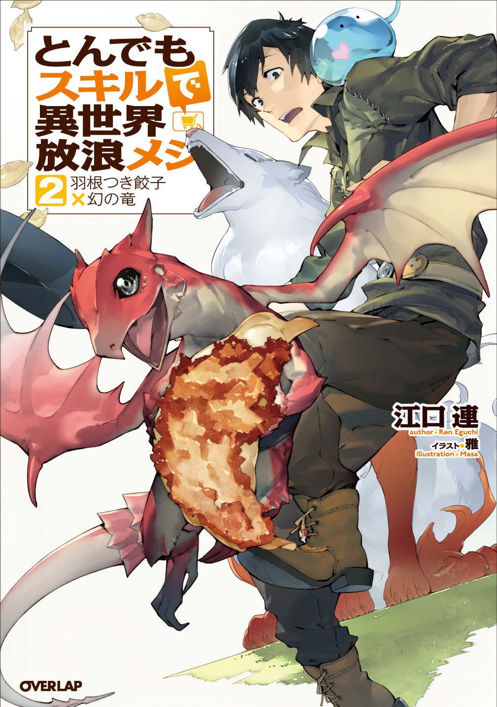 とんでもスキルで異世界放浪メシ 2 羽根つき餃子×幻の竜 (オーバー