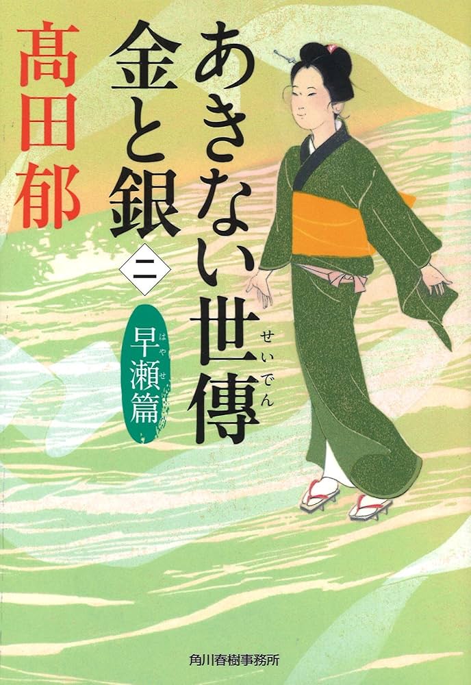 Amazon.co.jp: あきない世傳金と銀 (ニ) (ハルキ文庫 た 19-16 時代