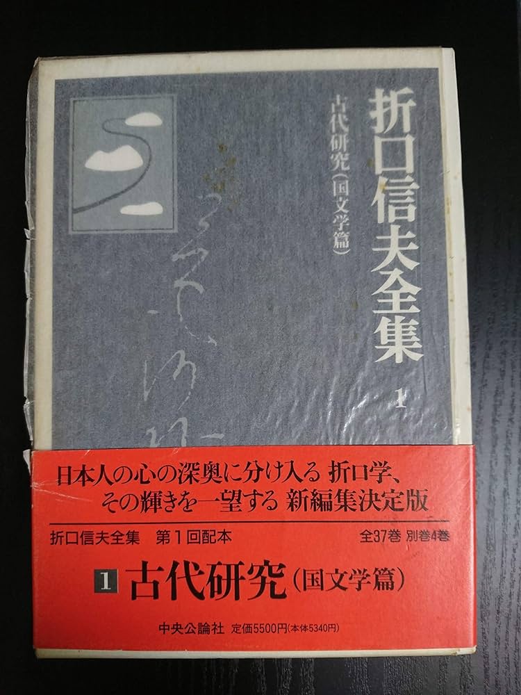 Amazon.co.jp: 折口信夫全集 (1) 古代研究 国文学篇 : 折口 信夫, 折口
