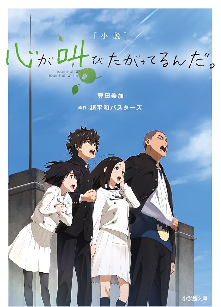 Amazon.co.jp: 小説 心が叫びたがってるんだ。 (小学館文庫 と 8-3