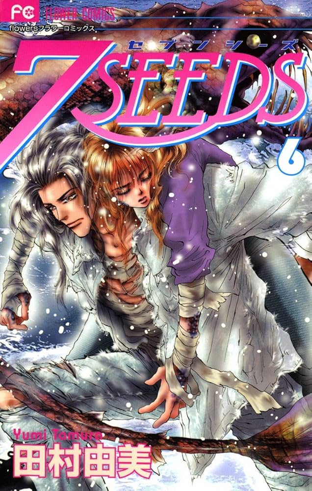 7SEEDS（6） (フラワーコミックスα) | 田村由美 | 少女マンガ