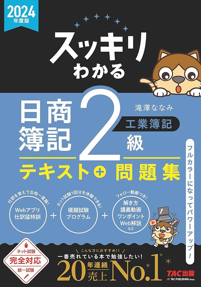 スッキリわかる 日商簿記2級 工業簿記 2024年度版 [ネット試験 統一