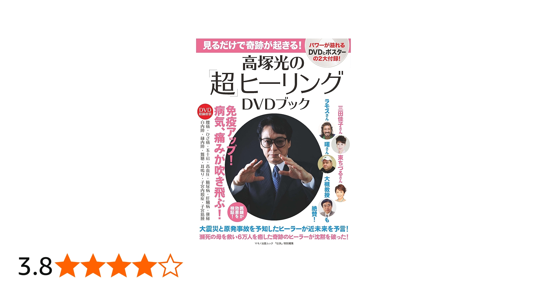 Amazon.co.jp: 高塚光の「超」ヒーリングDVDブック (マキノ出版ムック