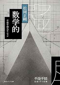 Amazon.co.jp: 千夜千冊エディション 数学的 (角川ソフィア文庫