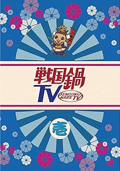 Amazon.co.jp: 戦国鍋TV~なんとなく歴史が学べる映像~壱 [DVD] : 小西