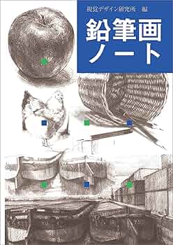 鉛筆画ノート (みみずく アート シリーズ) | 内田 広由紀 |本 | 通販