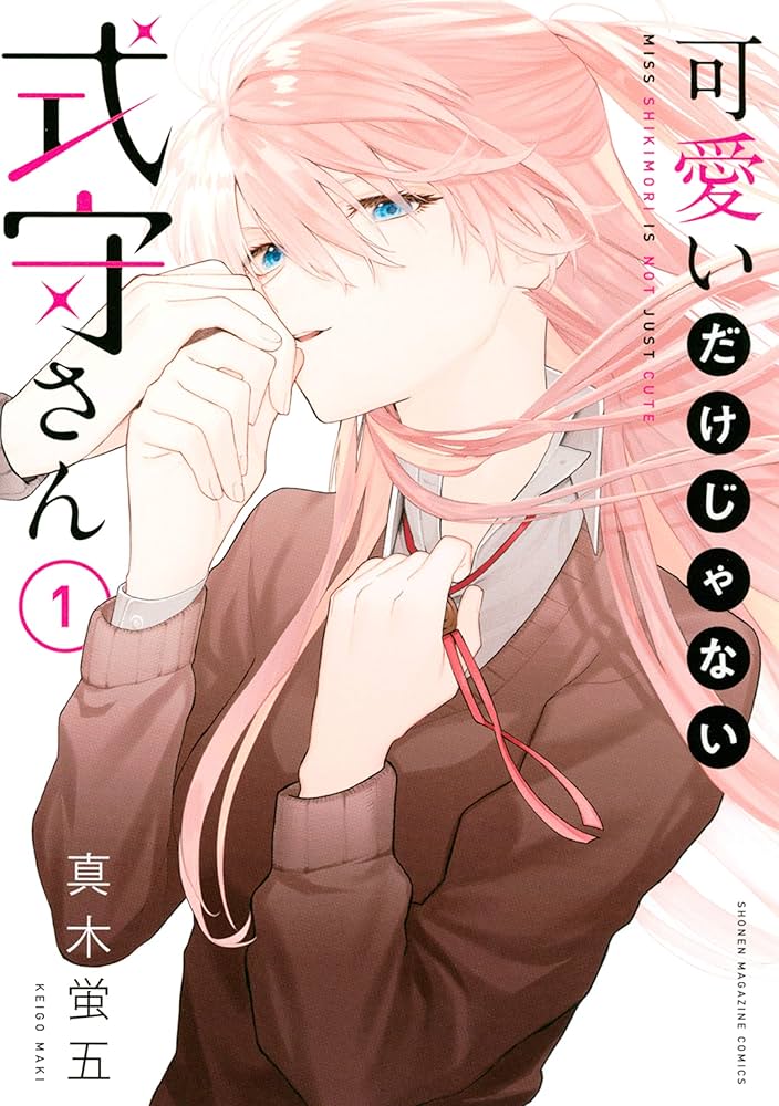 Amazon.co.jp: 可愛いだけじゃない式守さん（1） (マガジンポケット