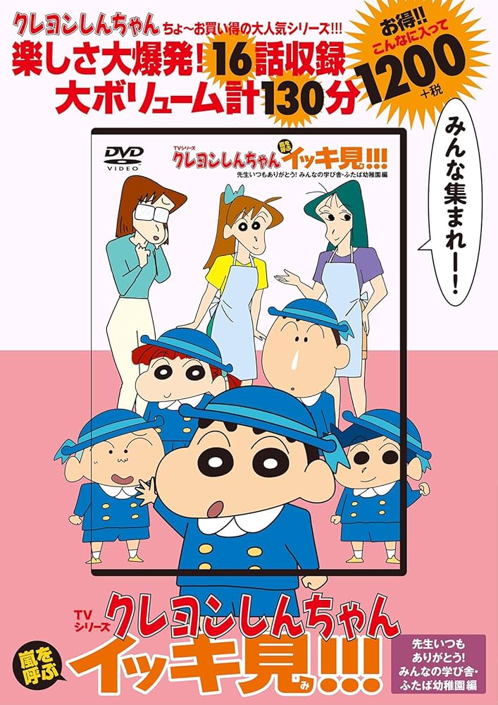 TVシリーズ クレヨンしんちゃん 嵐を呼ぶ イッキ見!!! 先生いつも