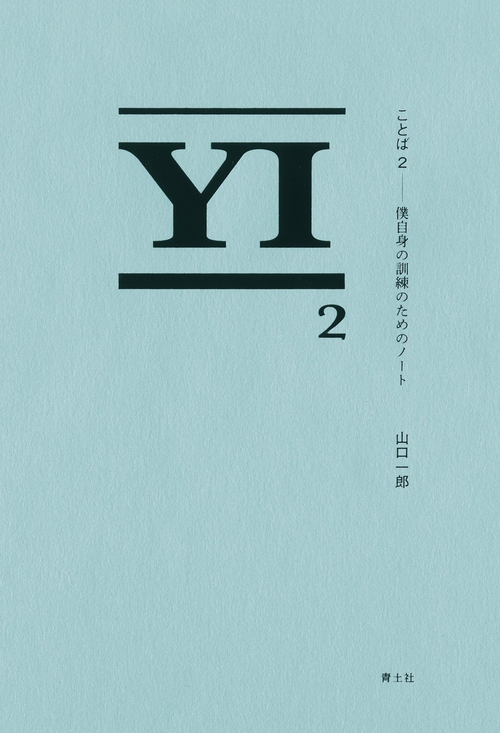 ことば2: 僕自身の訓練のためのノート | 山口一郎 |本 | 通販 | Amazon