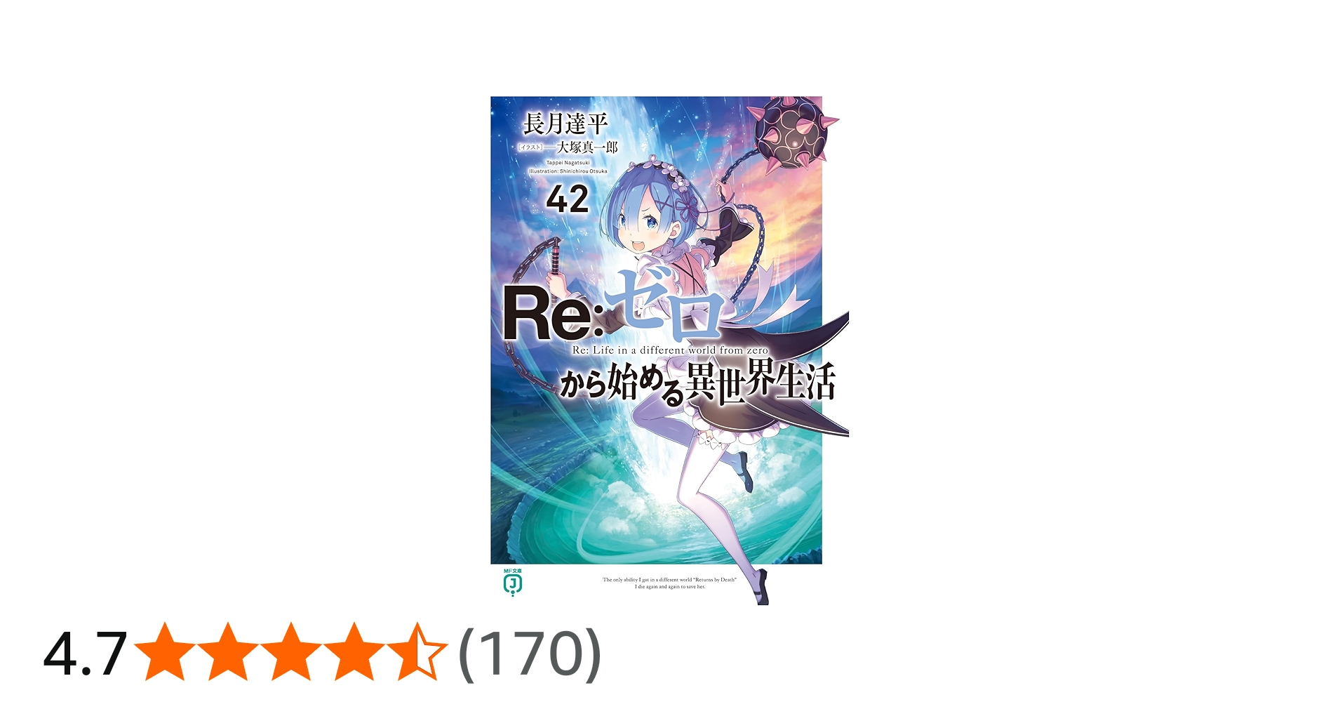 Amazon.co.jp: Re:ゼロから始める異世界生活42 (MF文庫J) : 長月 達平