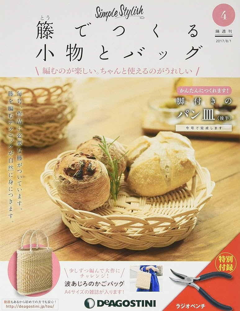 Amazon.co.jp: 籐でつくる小物とバッグ 4号 [分冊百科] (キット・工具