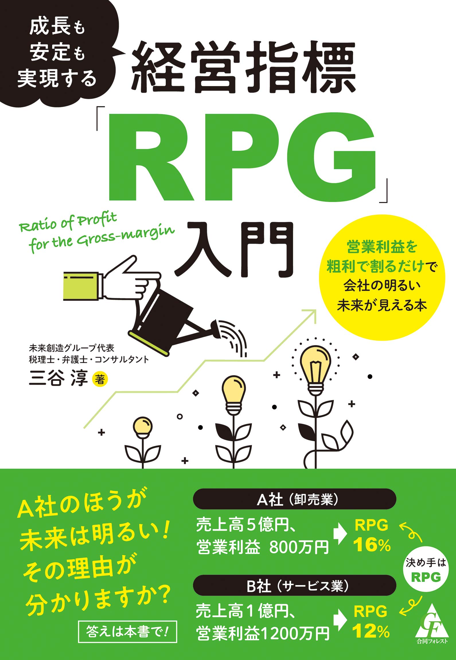 成長も安定も実現する経営指標「RPG」入門 :営業利益を粗利で割るだけ