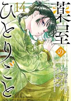 Amazon.co.jp: 薬屋のひとりごと(14) (ビッグガンガンコミックス