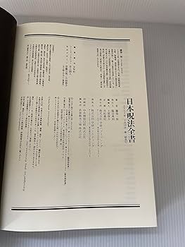 日本呪法全書 | 藤巻 一保 |本 | 通販 | Amazon