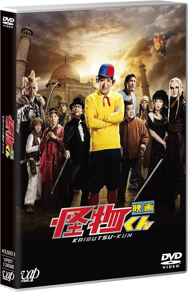 Amazon.co.jp: 「映画 怪物くん」通常版DVD : 大野 智, 松岡昌宏, 八嶋