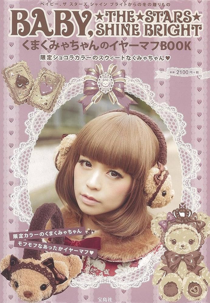 BABY, THE STARS SHINE BRIGHT くまくみゃちゃんのイヤーマフBOOK