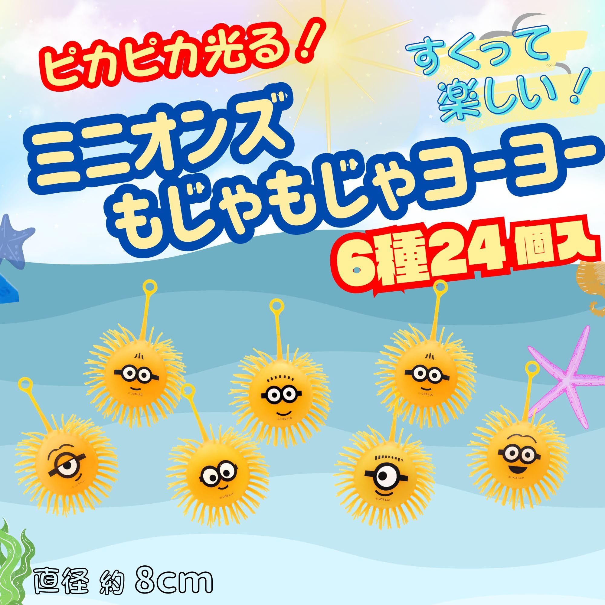 Amazon | 【 嬉しい 縁日 用品 】ミニオンズもじゃもじゃヨーヨーミニ