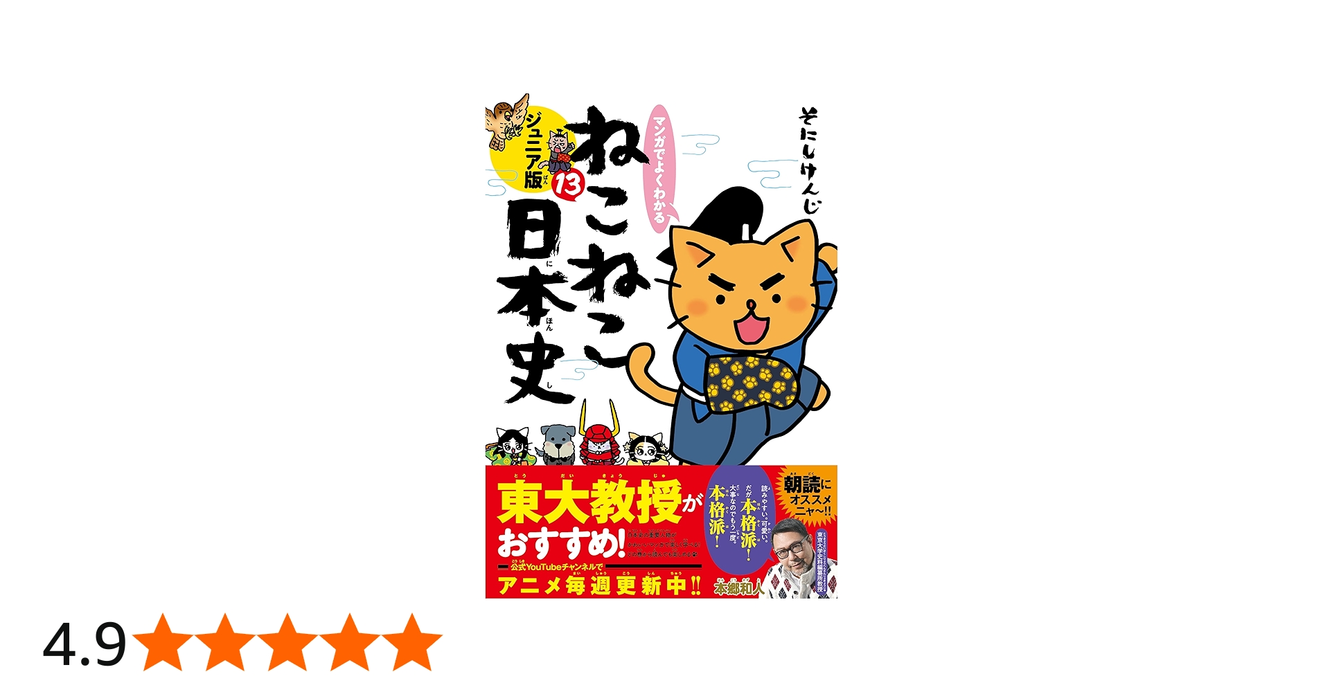 マンガでよくわかる ねこねこ日本史 ジュニア版13 | そにしけんじ