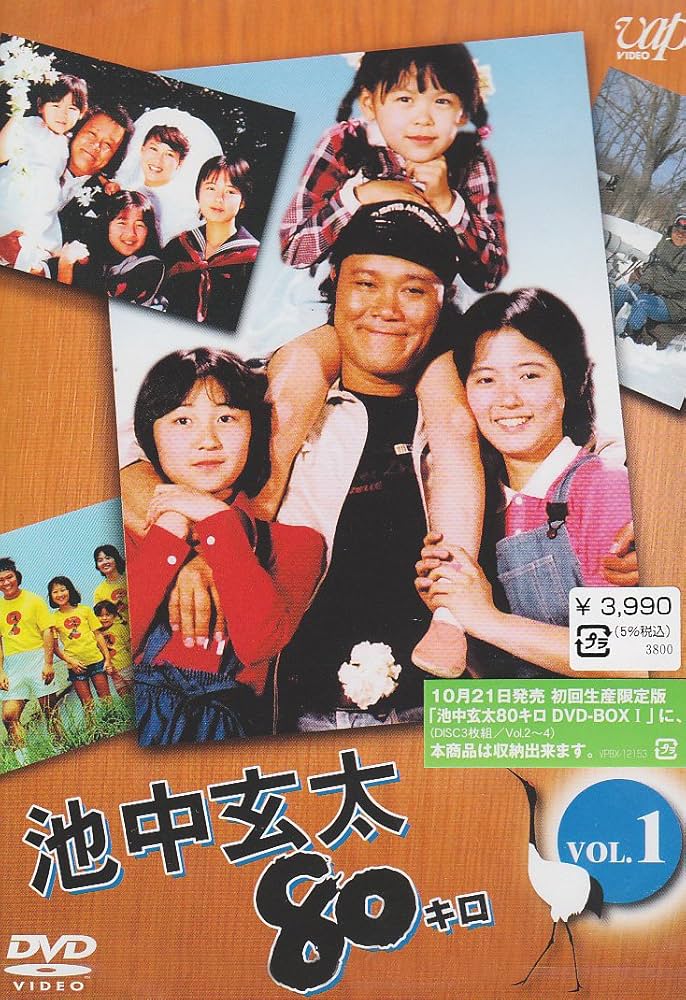 Amazon.co.jp: 池中玄太80キロ Vol.1 [DVD] : 西田敏行, 坂口良子