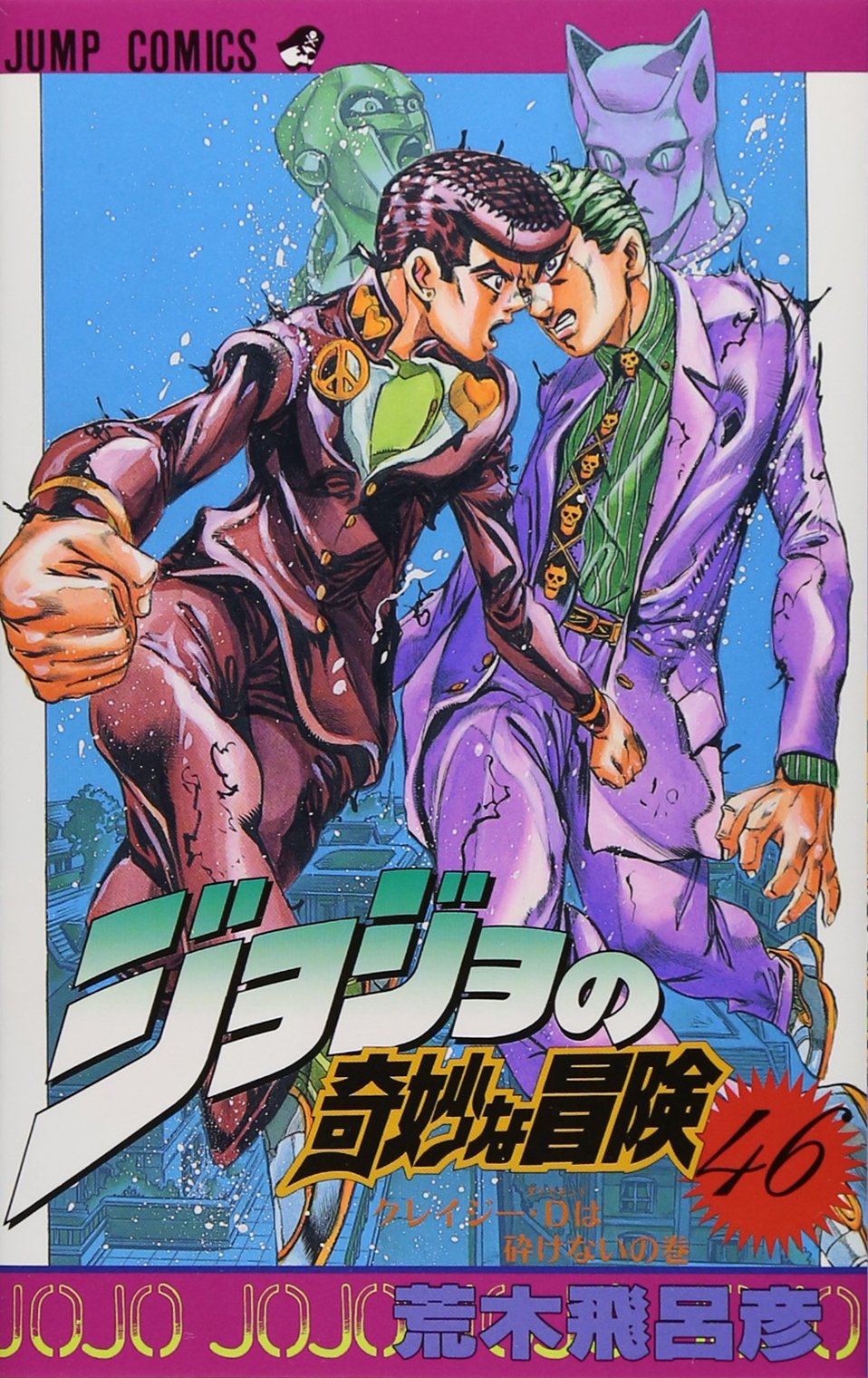 ジョジョの奇妙な冒険 46 (ジャンプコミックス) | 荒木 飛呂彦 |本