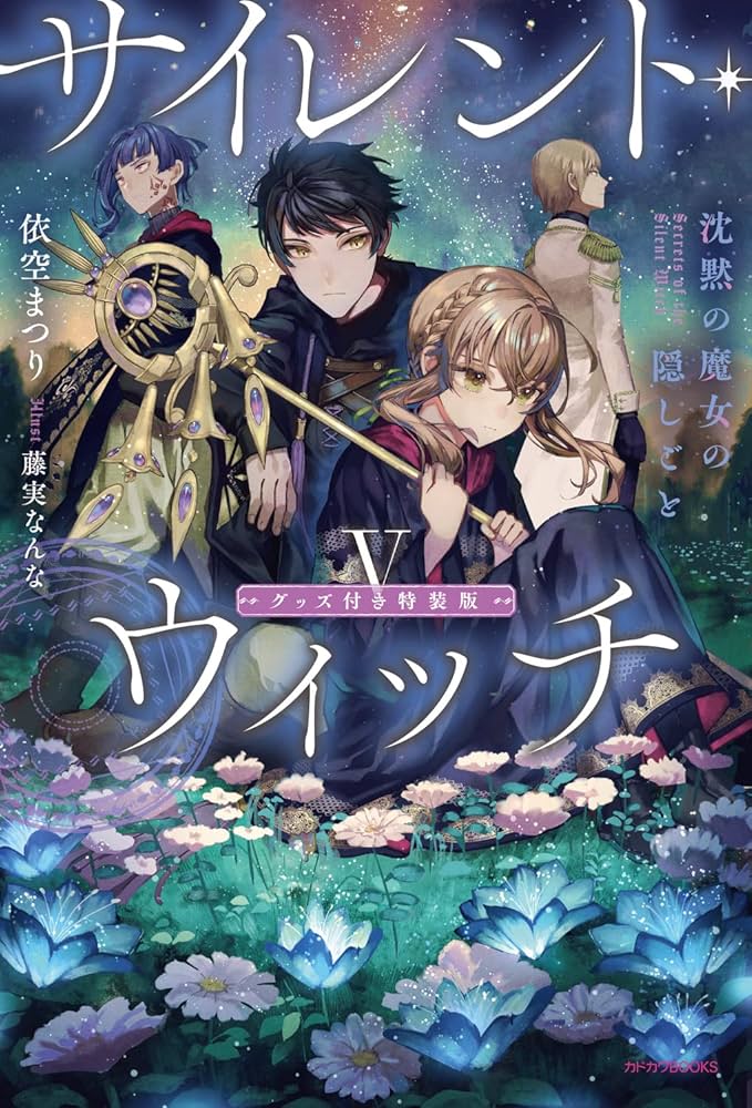 Amazon.co.jp: サイレント・ウィッチ V グッズ付き特装版 沈黙の魔女の