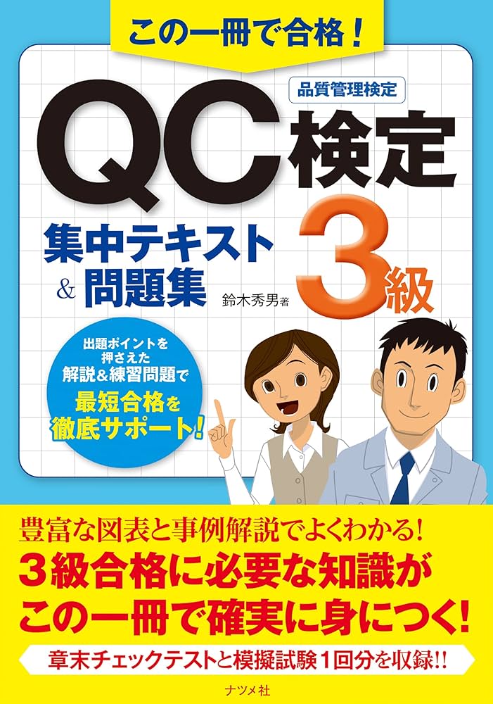 この一冊で合格! QC検定3級集中テキスト&問題集 | 鈴木 秀男 |本
