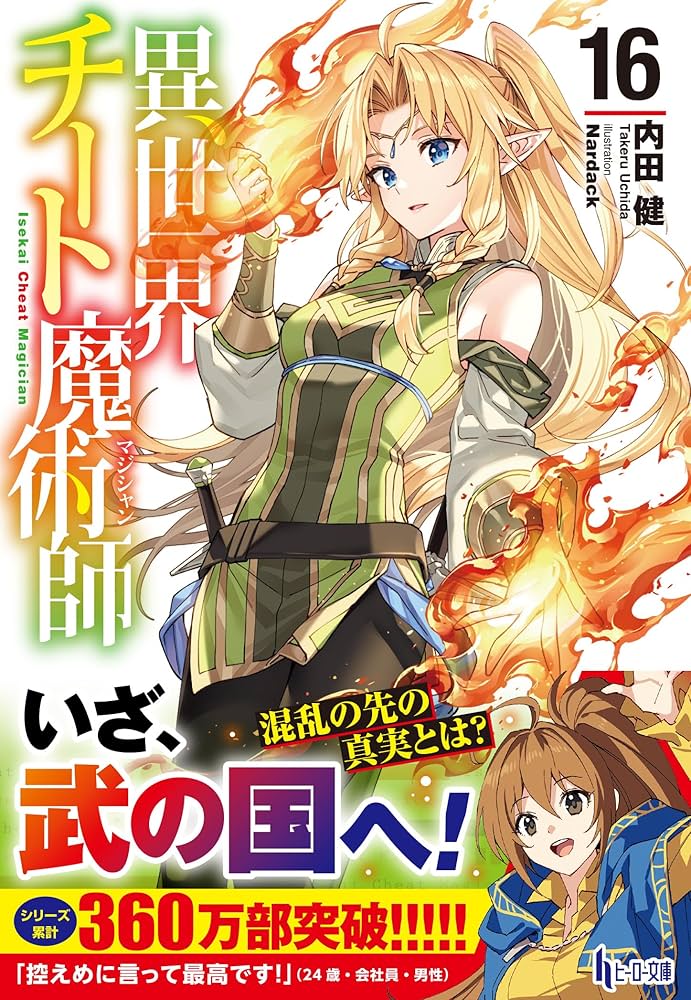 Amazon.co.jp: 異世界チート魔術師 16 (ヒーロー文庫) : 内田 健