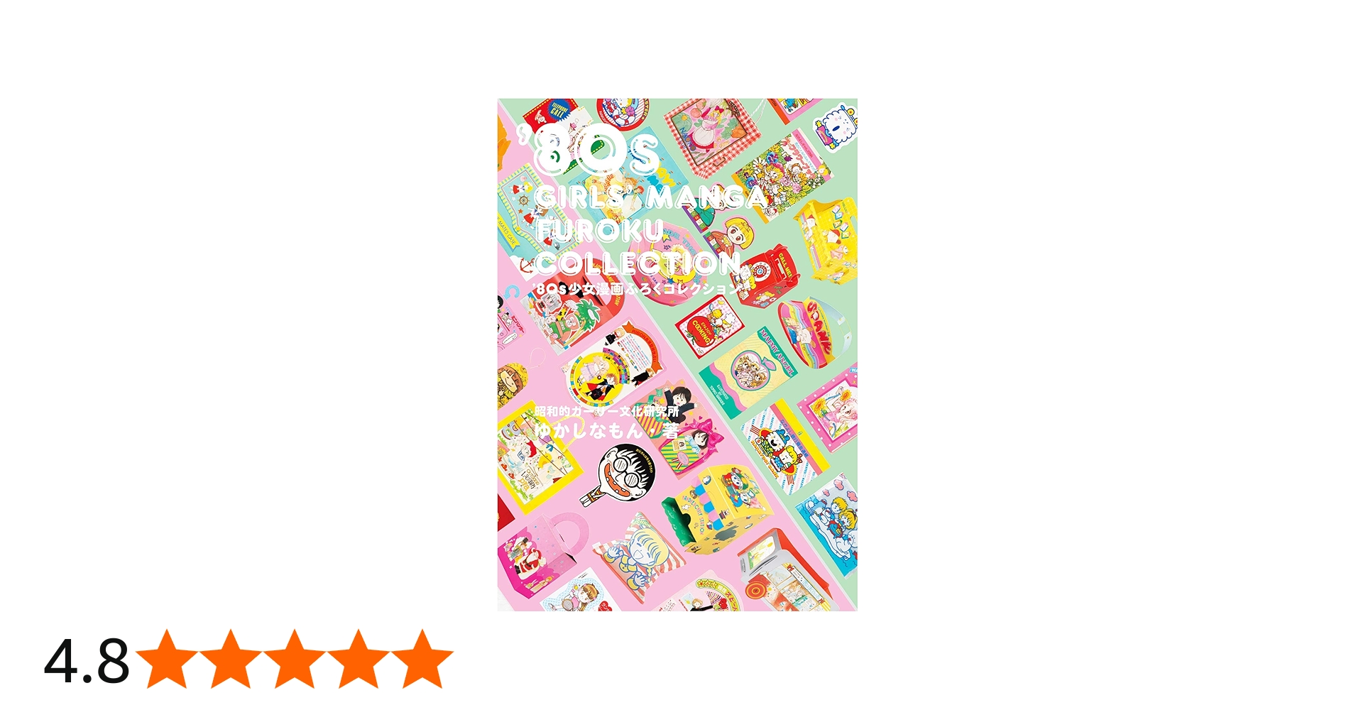 80s少女漫画ふろくコレクション | ゆかしなもん |本 | 通販 | Amazon