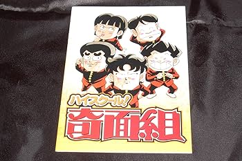 Amazon.co.jp: ハイスクール!奇面組 DVD-BOX1 : 千葉繁, 玄田哲章, 二