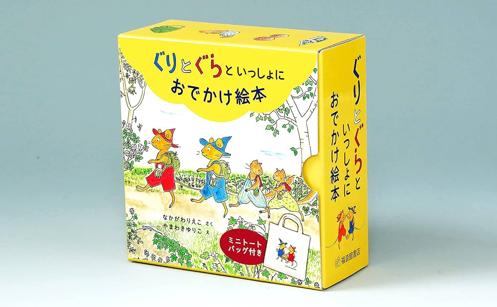 Amazon.co.jp: ぐりとぐらといっしょにおでかけ絵本セット【7冊