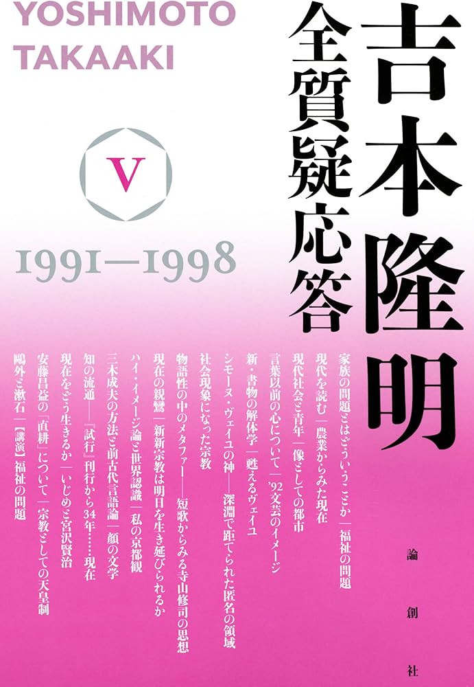 吉本隆明 全質疑応答V | 吉本隆明 |本 | 通販 | Amazon