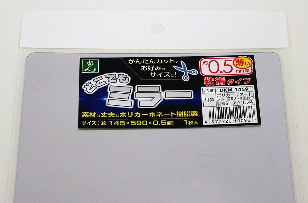 Amazon.co.jp: 光 どこでもミラー 粘着付 鏡 145×590×0.5mm DKM-1459