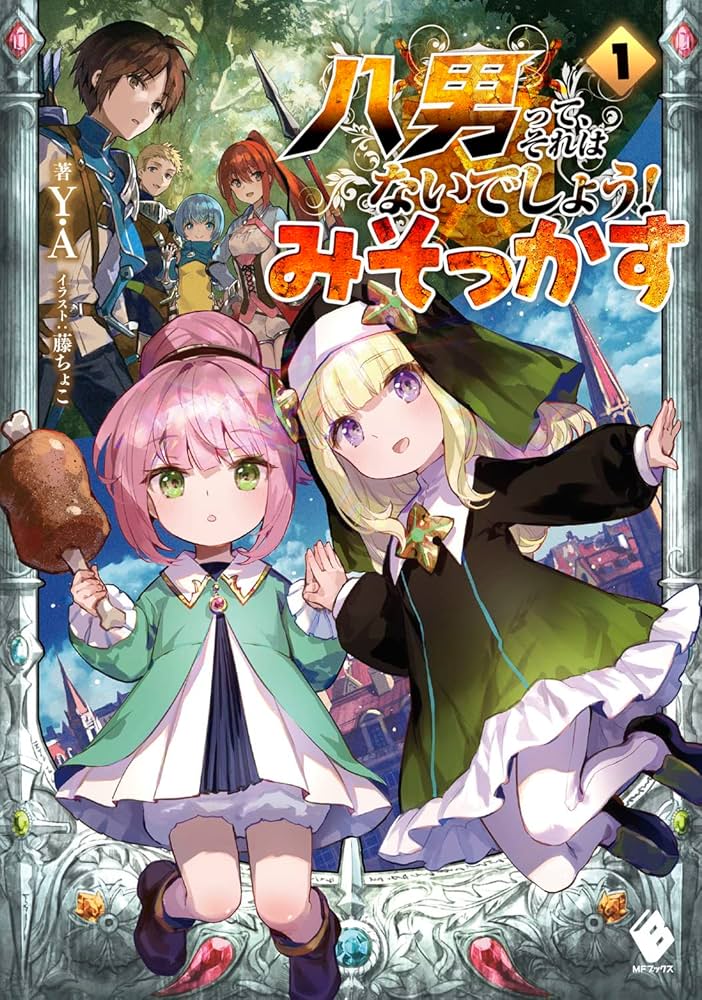 Amazon.co.jp: 八男って、それはないでしょう! みそっかす 1 (MF
