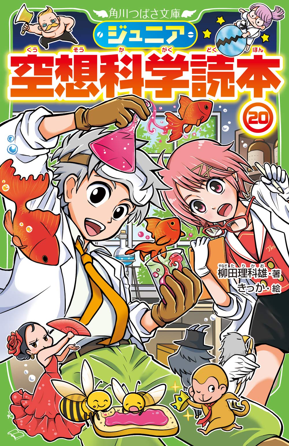 Amazon.co.jp: ジュニア空想科学読本20 (角川つばさ文庫) : 柳田 理科