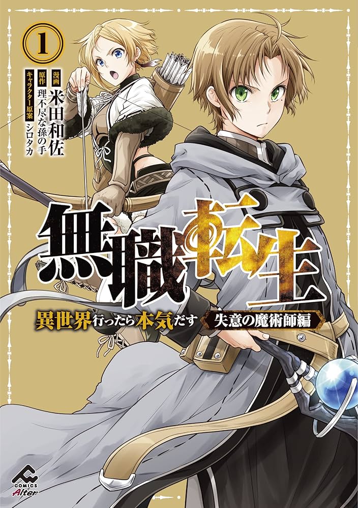 無職転生 ~異世界行ったら本気だす~ 失意の魔術師編 1 (FWコミックス