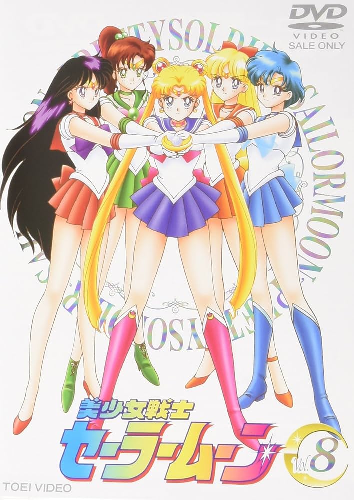 Amazon.co.jp: 美少女戦士セーラームーン Vol.8 [DVD] : 三石琴乃, 潘