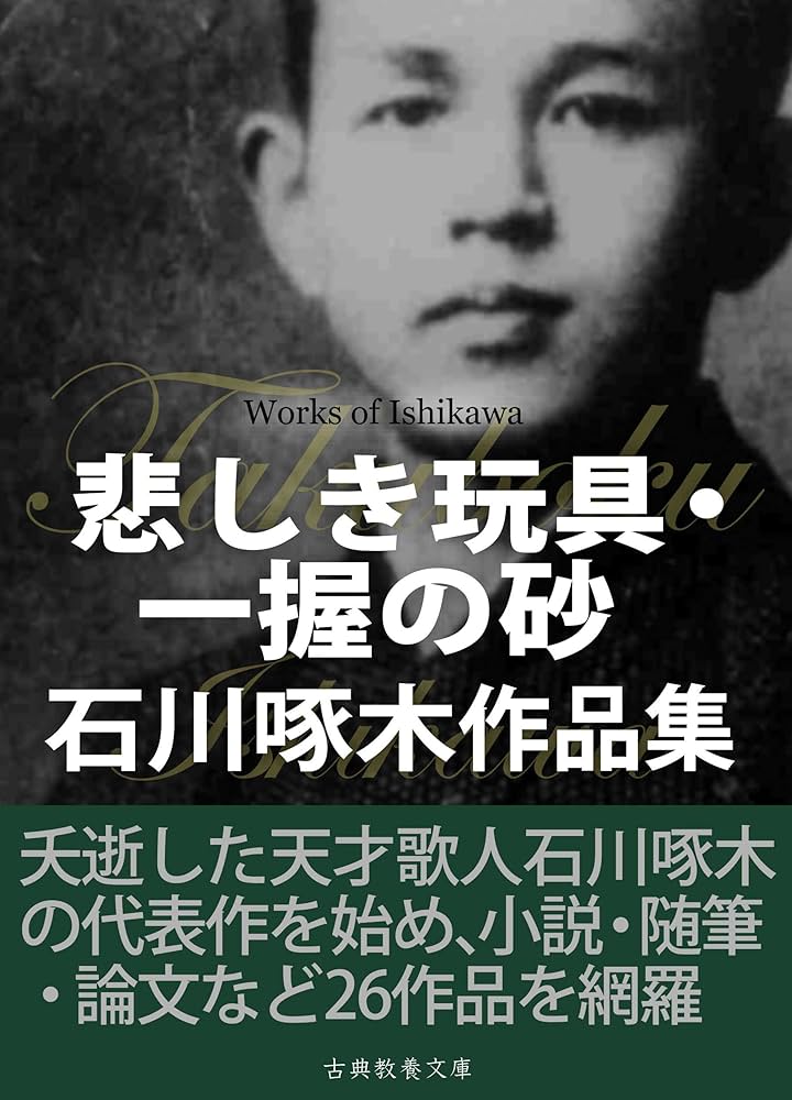 Amazon.co.jp: 悲しき玩具・一握の砂 石川啄木作品集 電子書籍: 石川