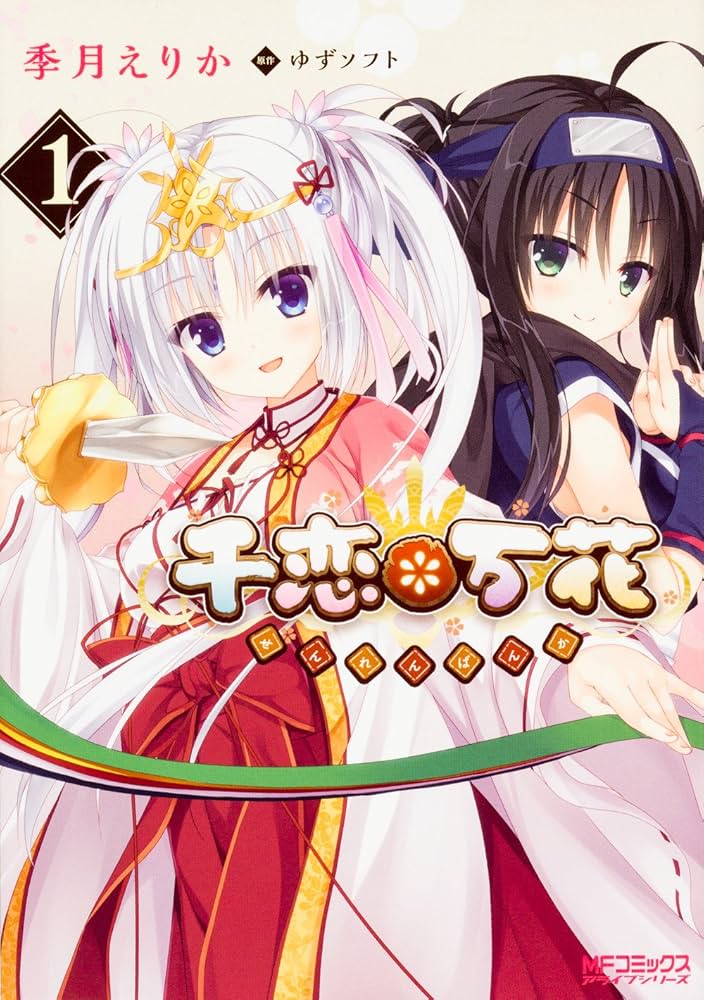Amazon.co.jp: 千恋*万花 1 (MFコミックス アライブシリーズ) : 季月