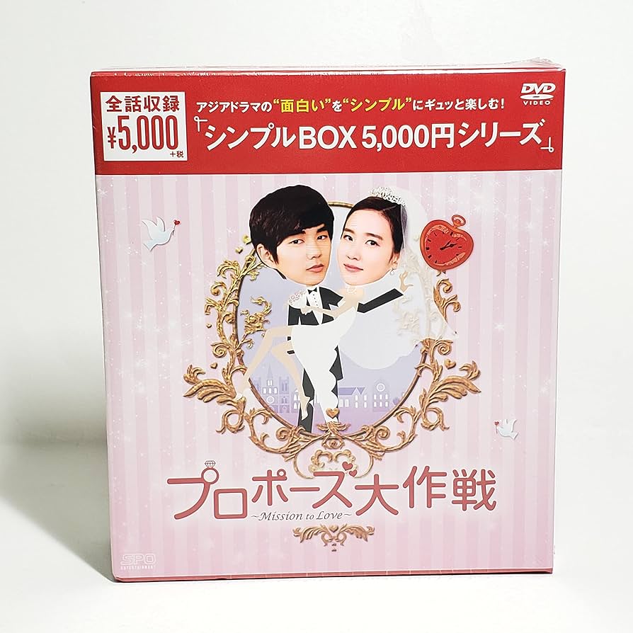 Amazon.co.jp: プロポーズ大作戦~Mission to Love DVD-BOX (韓流10周年