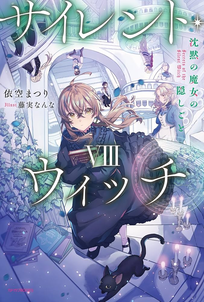 Amazon.co.jp: サイレント・ウィッチ VIII 沈黙の魔女の隠しごと
