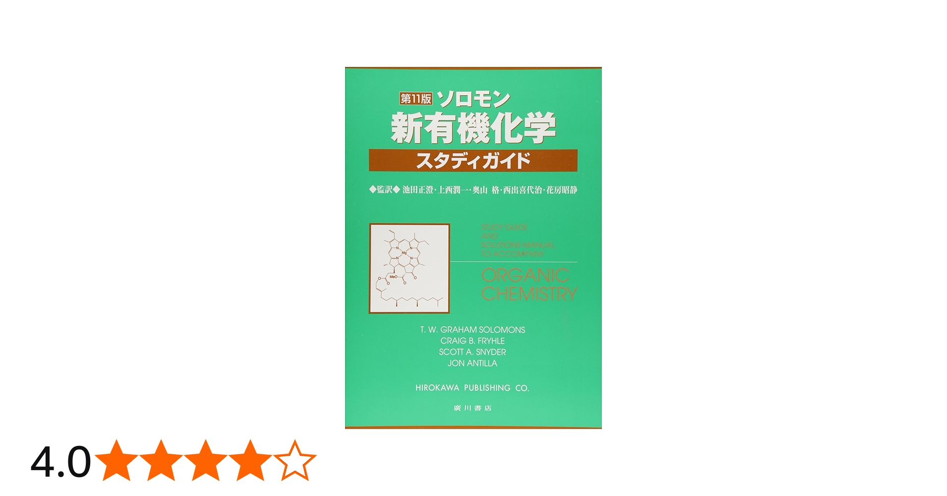 ソロモン新有機化学・スタディガイド | T.W.グレ-アム・ソロモンズ