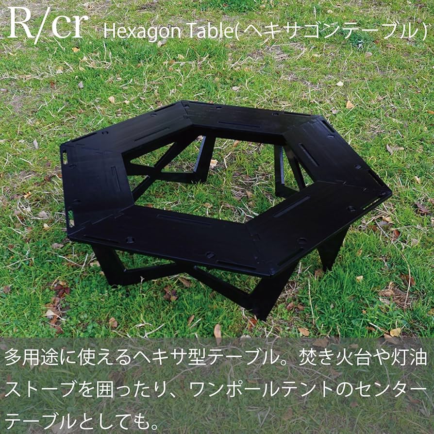 Amazon | RcrCamp ヘキサゴンテーブル ブラック ヘキサテーブル 囲炉裏
