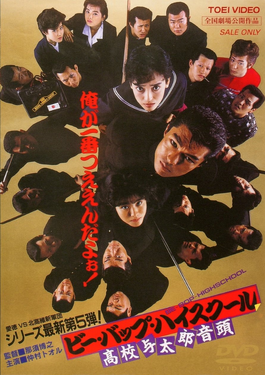 Amazon.co.jp: ビー・バップ・ハイスクール 高校与太郎音頭 [DVD