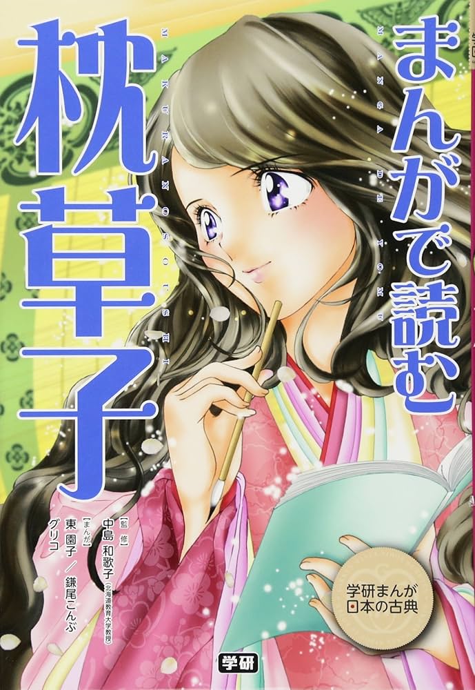 まんがで読む 枕草子 (学研まんが日本の古典) | 学研教育出版, 中島