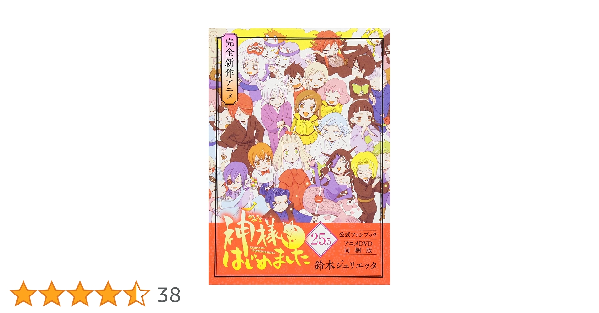 神様はじめました 25.5 限定版DVD OVA 神様はじめました 25.5 公式